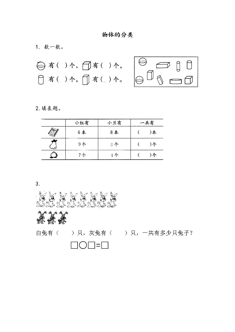 11.3 物体的分类 课件+练习01