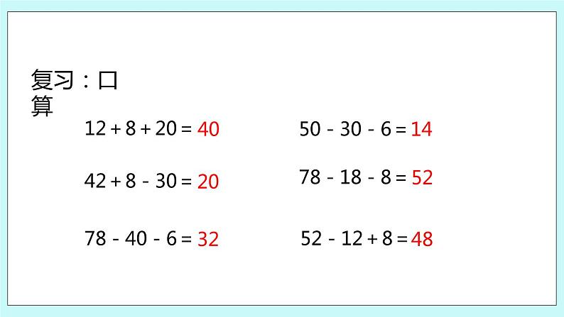 1.2《加减混合运算》课件04