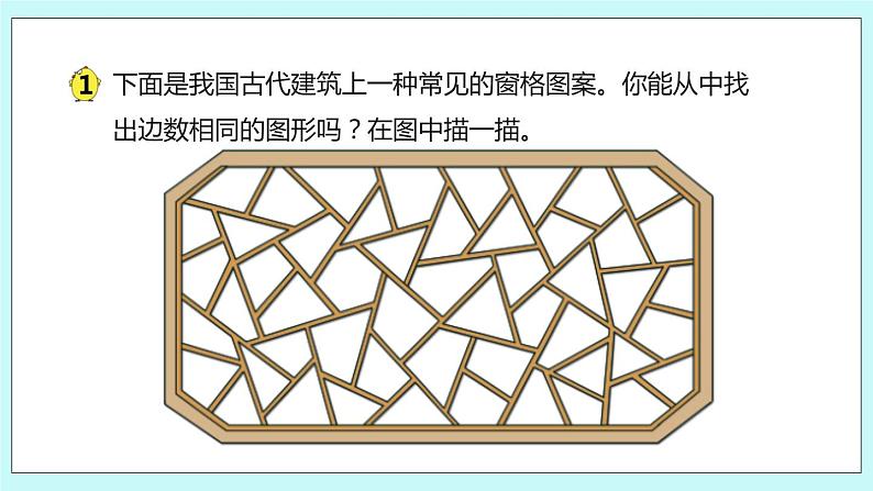 2.1《四边形、五边形和六边形的初步认识》课件03