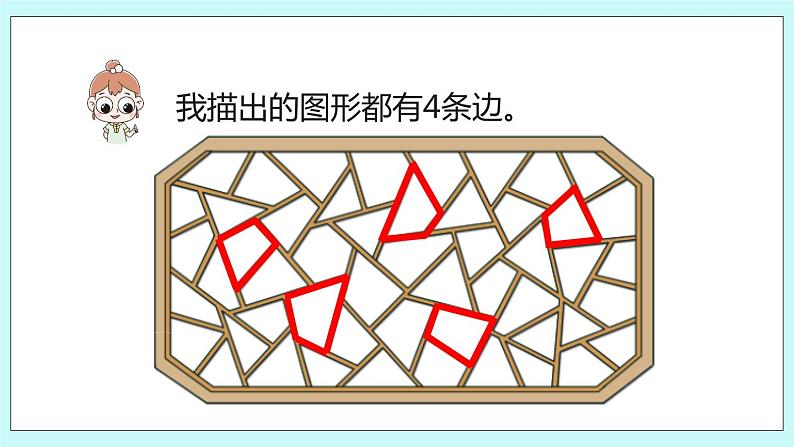 2.1《四边形、五边形和六边形的初步认识》课件05