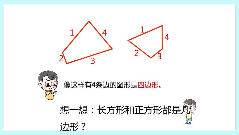 2.1《四边形、五边形和六边形的初步认识》课件07