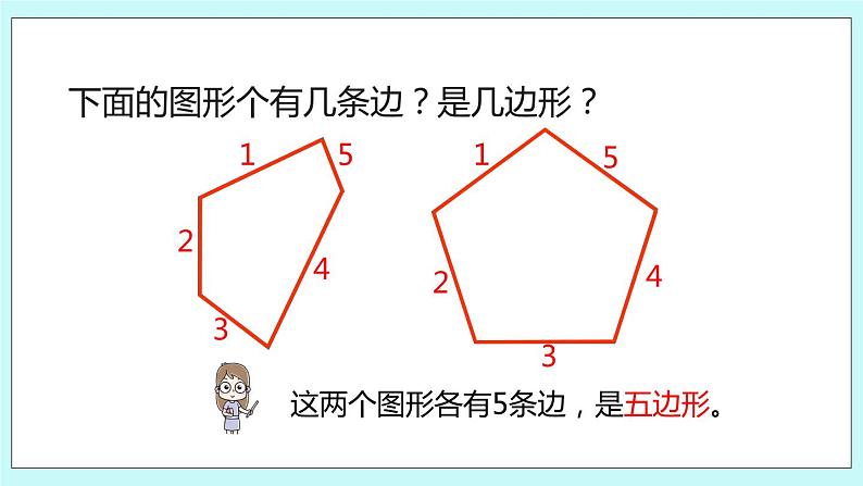 2.1《四边形、五边形和六边形的初步认识》课件08