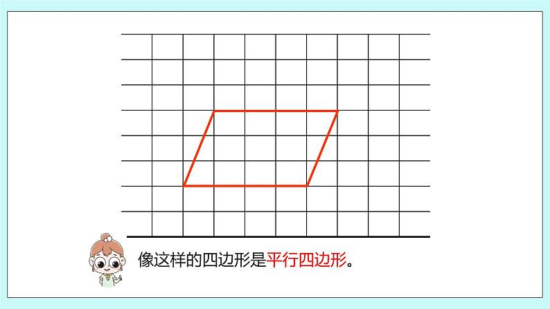 2.2《认识平行四边形》课件第8页