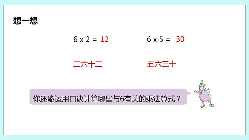 3.9《6的乘法口诀》课件07