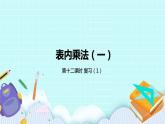 3.12《复习（1）》课件