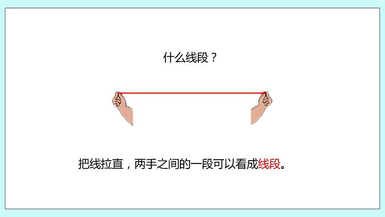 5.1《认识线段》课件05