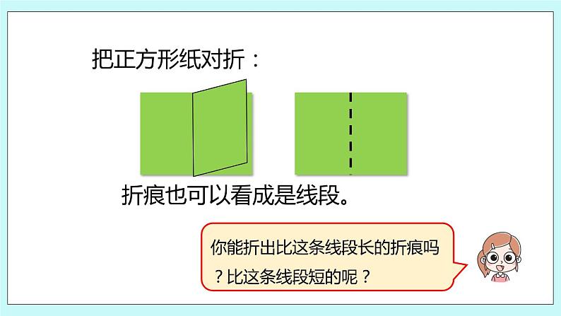 5.1《认识线段》课件08