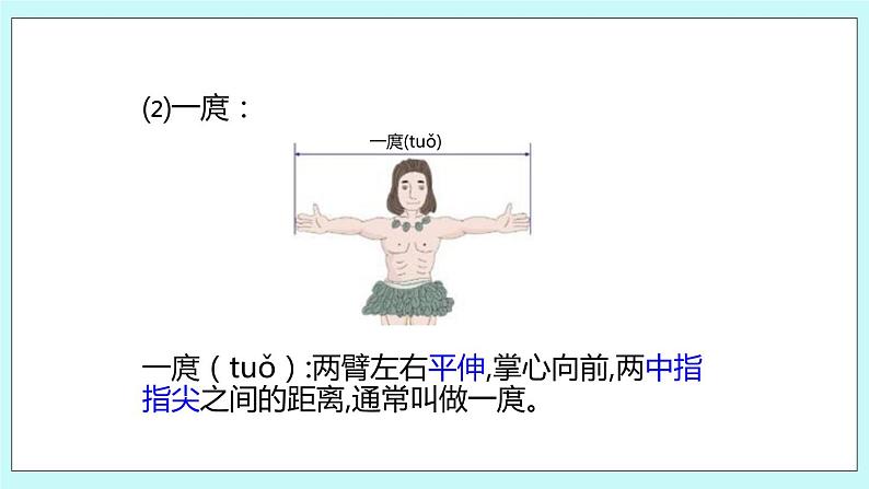 5.5《我们身上的“尺”》课件06