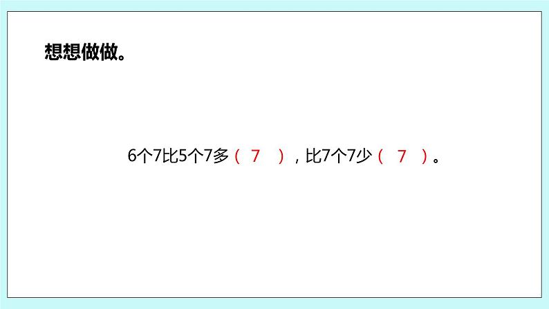 6.1《7的乘法口诀》课件08