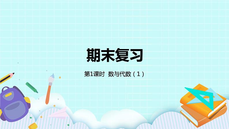 8.1《复习数与代数（1）》课件01