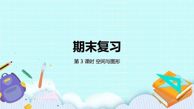 8.3《复习空间与图形》课件01