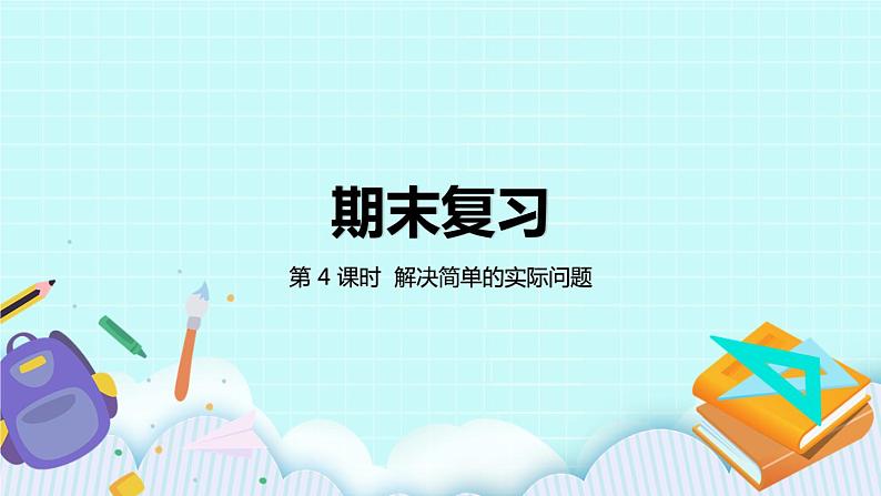 8.4《复习解决简单的实际问题》课件第1页
