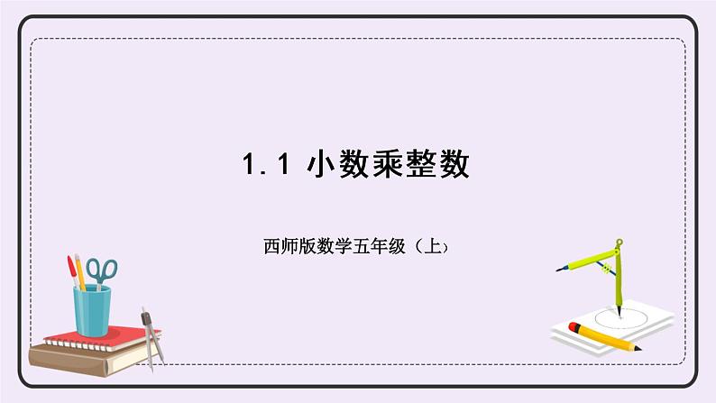 西师版五上1.1 小数乘整数课件PPT第1页