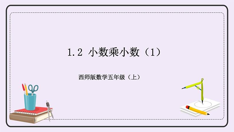 西师版五上1.2 小数乘小数（1）课件PPT第1页