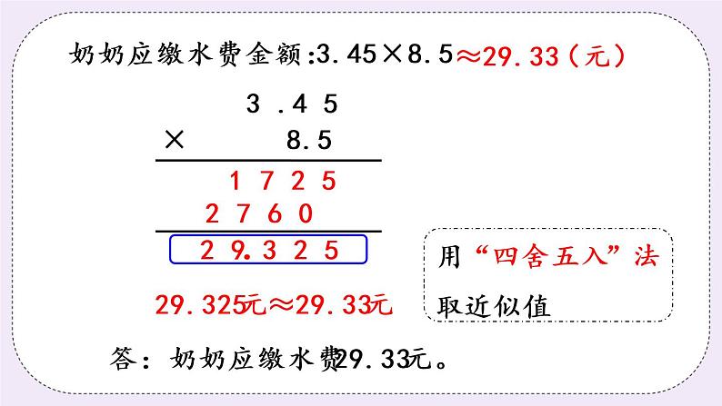 西师版五上1.5 积的近似值（1）课件PPT第8页