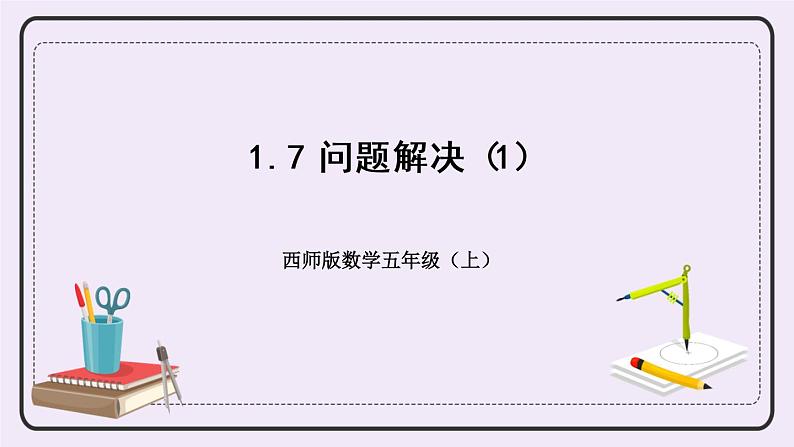 西师版五上1.7 问题解决（1）课件PPT01