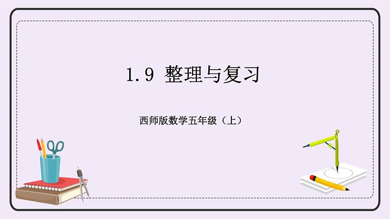 西师版五上1.9 整理与复习课件PPT01