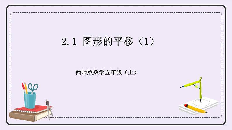 西师版五上2.1 图形的平移（1）课件PPT01