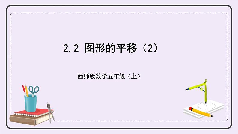 西师版五上2.2 图形的平移（2）课件PPT01