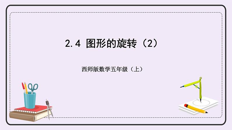 西师版五上2.4 图形的旋转（2）课件PPT01