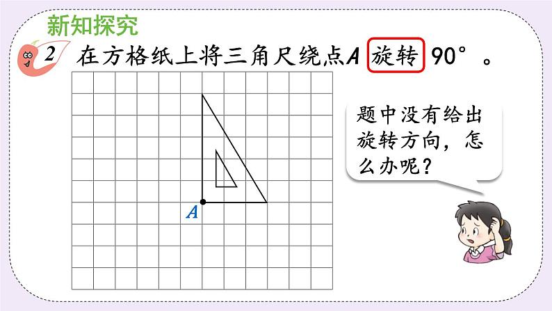 西师版五上2.4 图形的旋转（2）课件PPT05