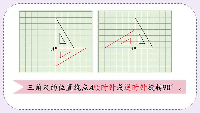 西师版五上2.4 图形的旋转（2）课件PPT08