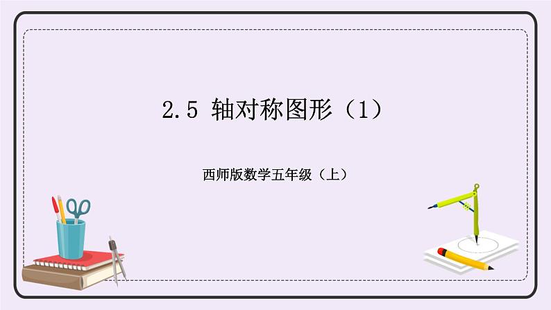 西师版五上2.5 轴对称图形（1）课件PPT01