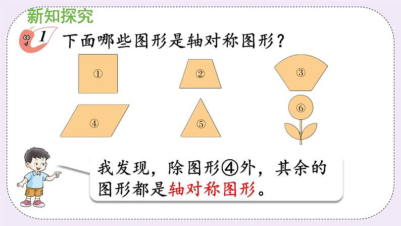 西师版五上2.5 轴对称图形（1）课件PPT05