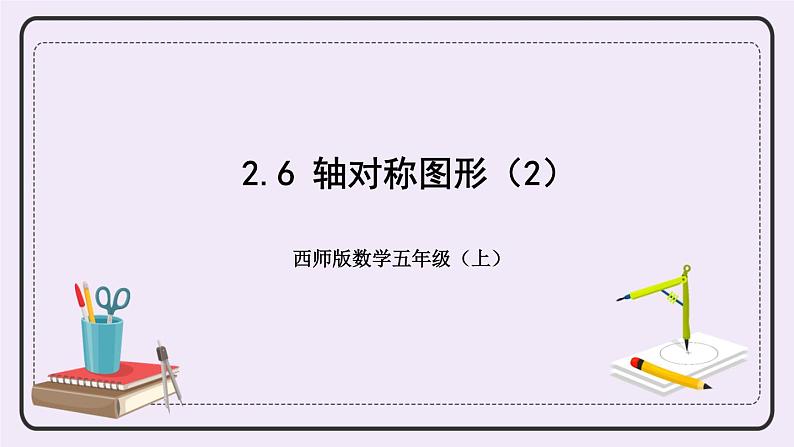 西师版五上2.6 轴对称图形（2）课件PPT01