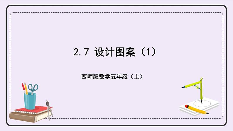 西师版五上2.7 设计图案（1）课件PPT01