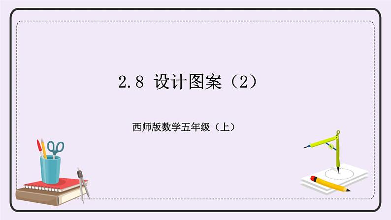 西师版五上2.8 设计图案（2）课件PPT01