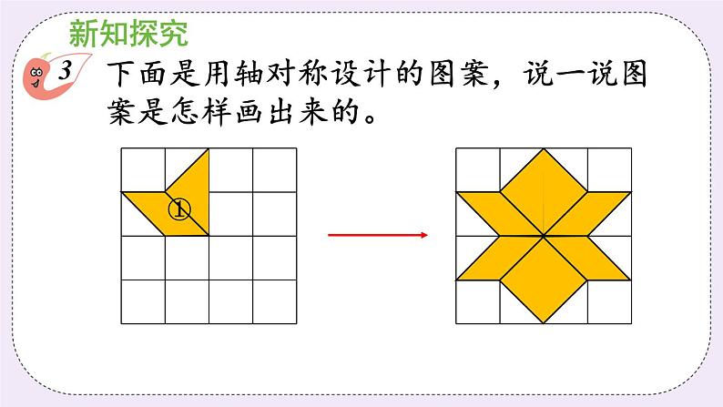 西师版五上2.8 设计图案（2）课件PPT05