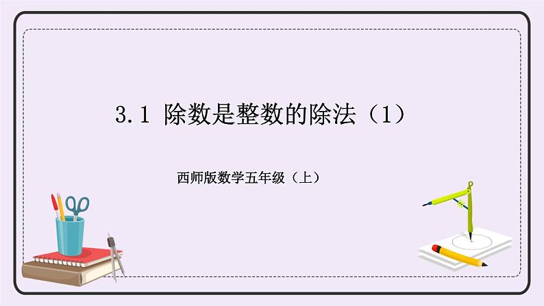 西师版五上3.1 除数是整数的除法（1）课件PPT01