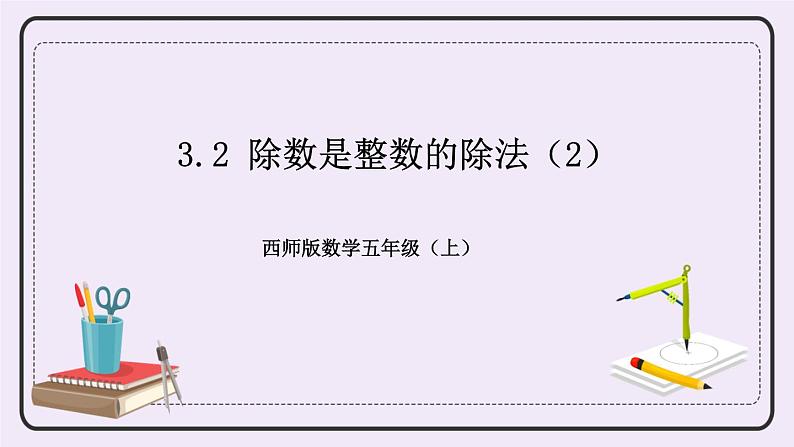 西师版五上3.2 除数是整数的除法（2）课件PPT01