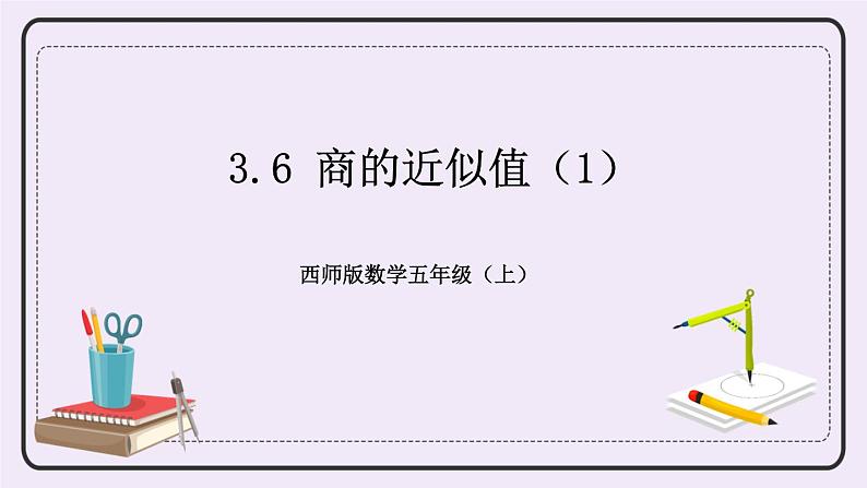 西师版五上3.6 商的近似值（1）课件PPT第1页