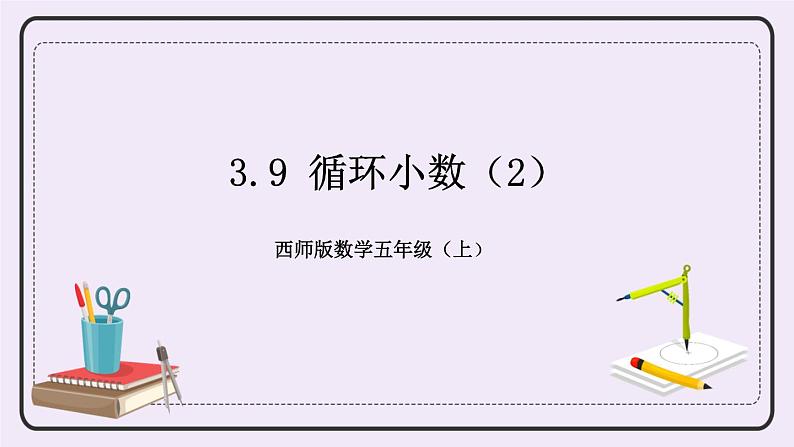 西师版五上3.9 循环小数（2）课件PPT01