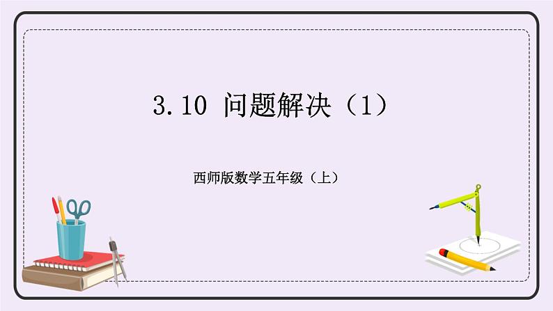 西师版五上3.10 问题解决（1）课件PPT01