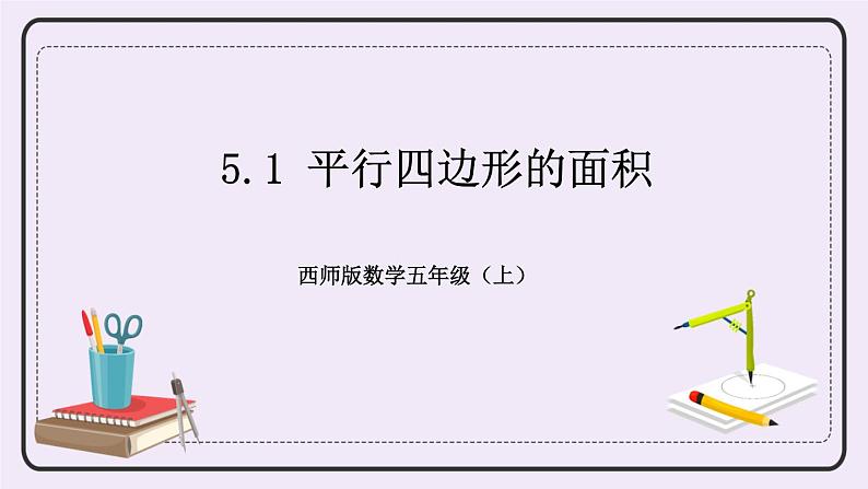 西师版五上5.1 平行四边形的面积课件PPT第1页