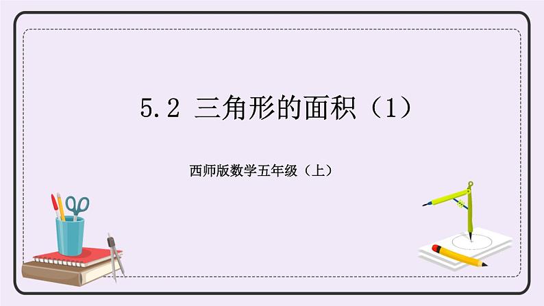 西师版五上5.2 三角形的面积（1）课件PPT01