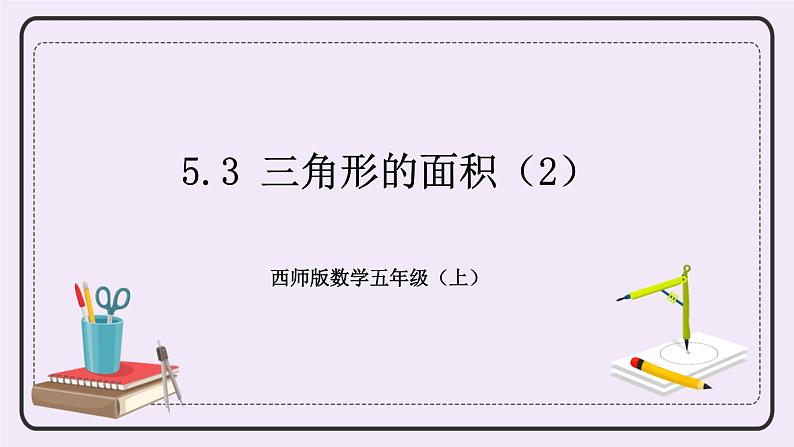 西师版五上5.3 三角形的面积（2）课件PPT01