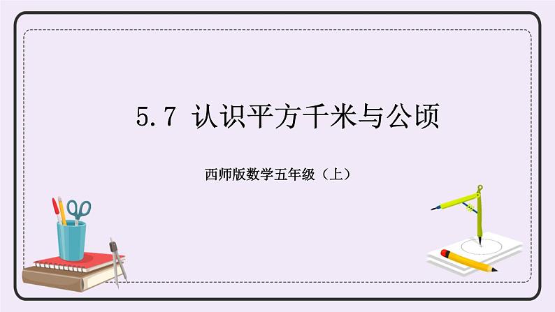 西师版五上5.7 认识平方千米与公顷课件PPT01