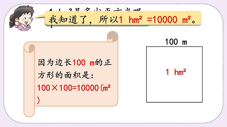 西师版五上5.7 认识平方千米与公顷课件PPT08