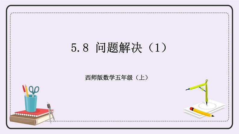 西师版五上5.8 问题解决（1）课件PPT01