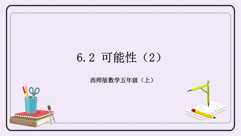 西师版五上6.2可能性（2）课件PPT01