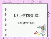 西师大版数学5年级上册1.2  小数乘整数（2）  PPT课件