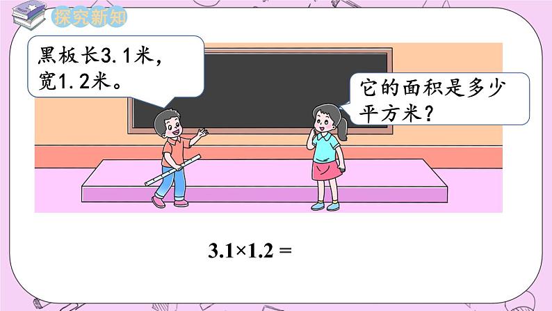 西师大版数学5年级上册1.3小数乘小数（1） PPT课件03