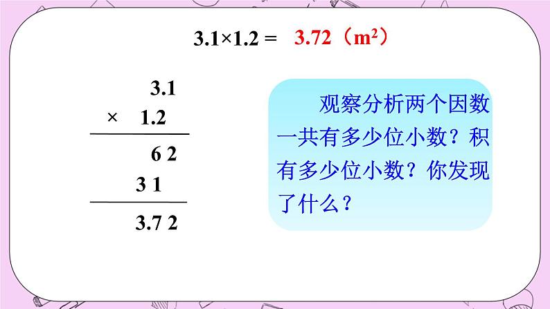 西师大版数学5年级上册1.3小数乘小数（1） PPT课件05