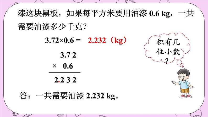 西师大版数学5年级上册1.3小数乘小数（1） PPT课件06