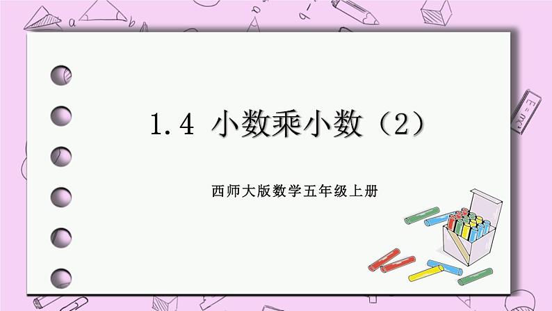 西师大版数学5年级上册 1.4 小数乘小数（2）  PPT课件01