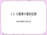 西师大版数学5年级上册 1.5小数乘小数的估算 PPT课件